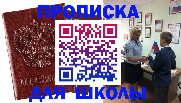 временная регистрация для школы в Вышнем Волочке